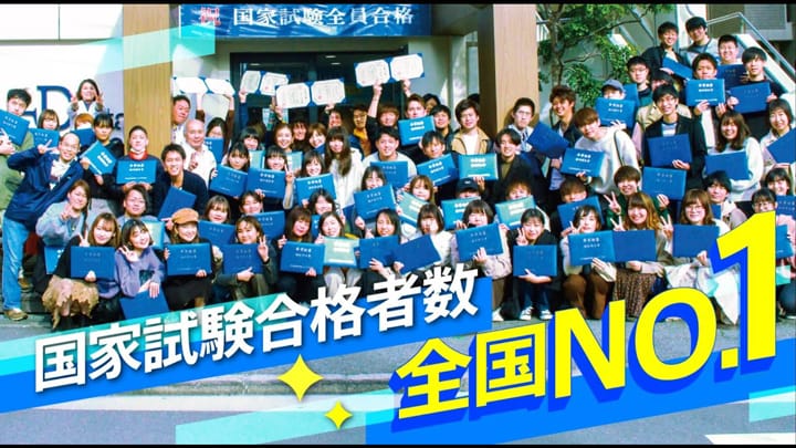 国家試験合格者数 全国NO.1