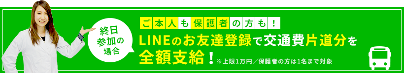 終日参加の場合LINEのお友達登録で交通費片道分を全額支給！※上限1万円/保護者の方は1名まで対象