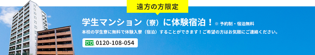 遠方の方限定 学生マンション（寮）に体験宿泊！※予約制・宿泊無料 ご希望の方はお気軽にご連絡ください。フリーダイヤル：0120-108-054