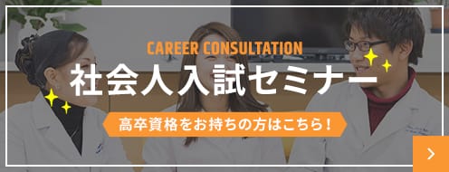 CAREER CONSULTATION 社会人入試セミナー 高卒資格をお持ちの方はこちら！