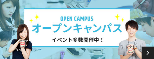 OPEN CAMPUS オープンキャンパス イベント多数開催中！