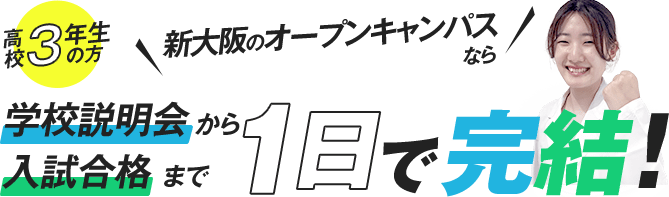 高校3年生の方 新大阪のオープンキャンパスなら学校説明会から入試合格まで1日で完結！