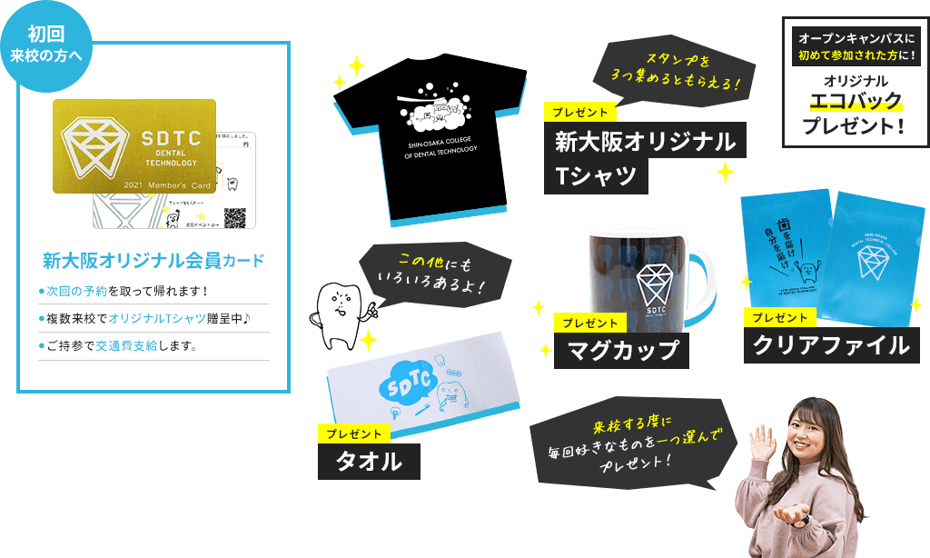 新大阪オリジナル会員カード 新大阪オリジナルTシャツ エコバック タオル マグカップ クリアファイル 来校する度に毎回好きなものを一つ選んでプレゼント！