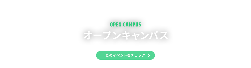 OPEN CAMPUS オープンキャンパス このイベントをチェック