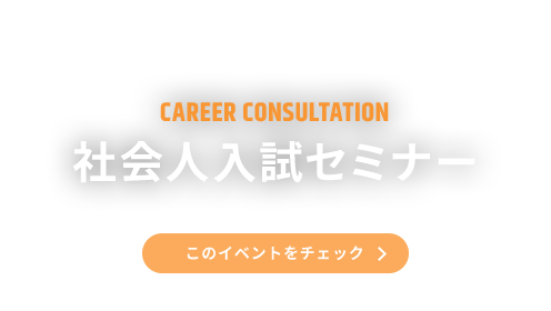 CAREER CONSULTATION 社会人入試セミナー このイベントをチェック