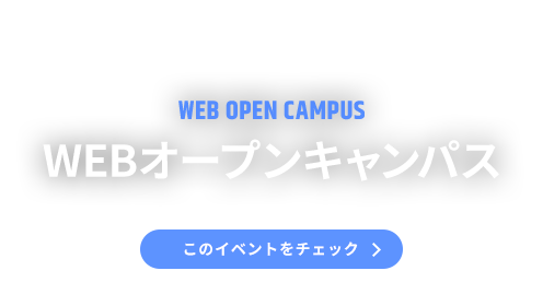WEB OPEN CAMPUS WEBオープンキャンパス このイベントをチェック
