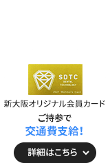 来校者全員にプレゼント！新大阪オリジナル会員カードご持参で交通費支給！詳細はこちら