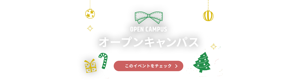 OPEN CAMPUS オープンキャンパス このイベントをチェック