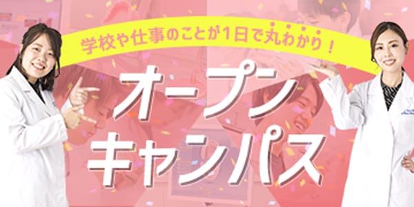 学校や仕事のことが1日で丸わかり！オープンキャンパス
