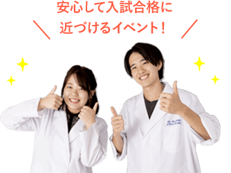 安心して入試合格に近づけるイベント！