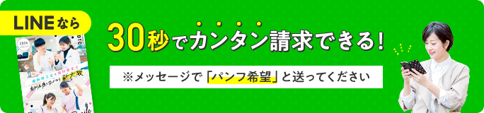 LINEなら30秒でカンタン請求できる！※友だち追加後、トーク画面で「資料請求」ボタンを押してください