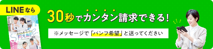 LINEなら30秒でカンタン請求できる！※友だち追加後、トーク画面で「資料請求」ボタンを押してください