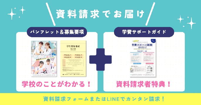 資料請求でお届け。パンフレット・募集要項で学校のことがわかるほか、資料請求者特典として学費サポートガイドをお届けします。資料請求フォームまたはLINEで簡単請求。