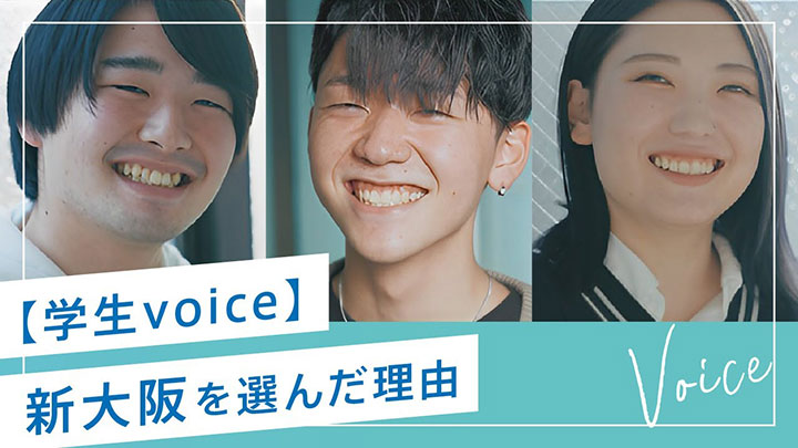 【学生Voice】新大阪を選んだ理由