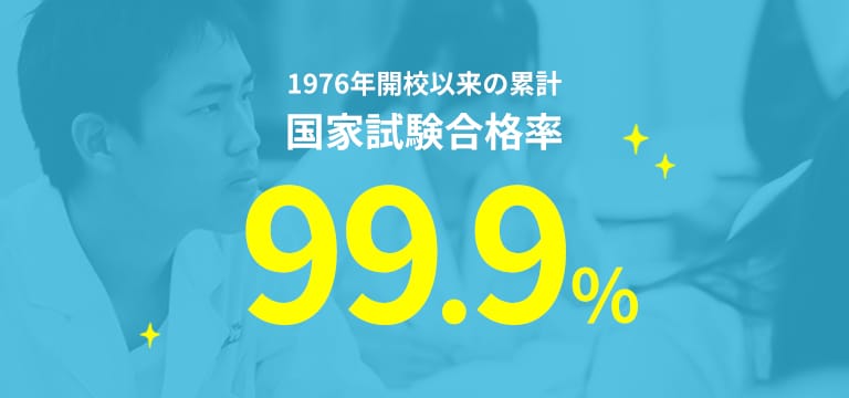 1976年開校以来の累計 国家試験合格率99.9%