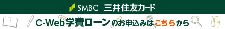 三井住友フィナンシャルグループ セディナ学費ローン スピード審査 かんたん便利 支払分割化 お申し込みはこちら