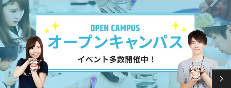 OPEN CUMPUS オープンキャンパス イベント多数開催中！
