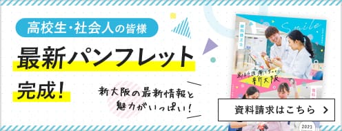 高校生・社会人の皆様 最新パンフレット完成！ 新大阪の最新情報と魅力がいっぱい！ 資料請求はこちら