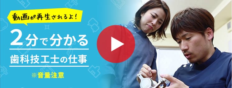 動画が再生されるよ！2分で分る歯科技工士の仕事※音量注意