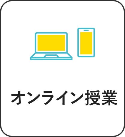 オンライン授業の実施