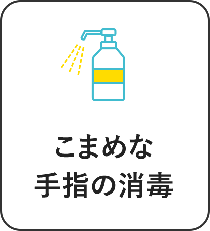 こまめな手指の消毒