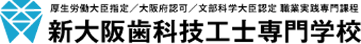 厚生労働大臣指定／大阪府認可校／無料職業紹介校／職業実践専門課程　新大阪歯科技工士専門学校