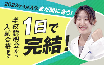2023年4月入学まだ間に合う！学校説明会から入試合格まで1日で完結！