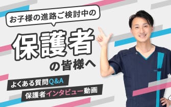 お子様の進路ご検討中の保護者の皆様へ よくある質問Q&A 保護者インタビュー動画