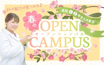 歯科の魅力が見つかる♪高校1･2年生も大歓迎！春のオープンキャンパス