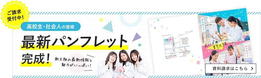 新大阪歯科技工士専門学校の最新パンフレット