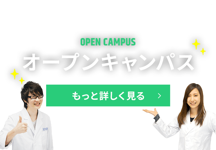 OPEN CAMPUS オープンキャンパス