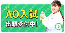 AO入試出願受付中！