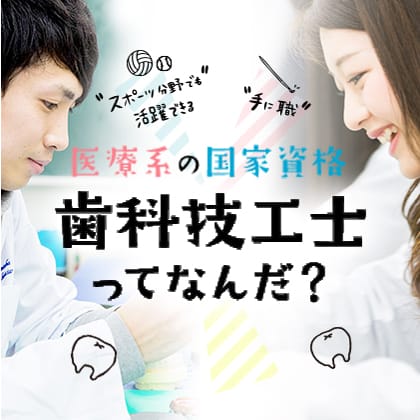 医療系国家資格 歯科技工士ってなんだ？