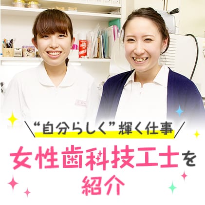 自分らしく輝く仕事 女性歯科技工士を紹介