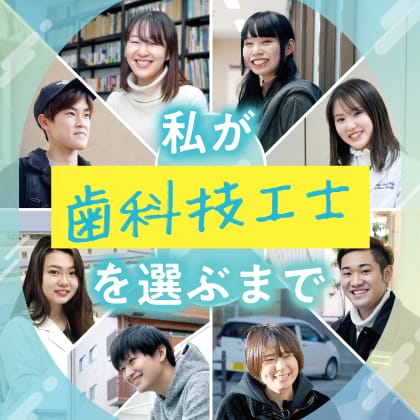 私が歯科技工士を選ぶまで