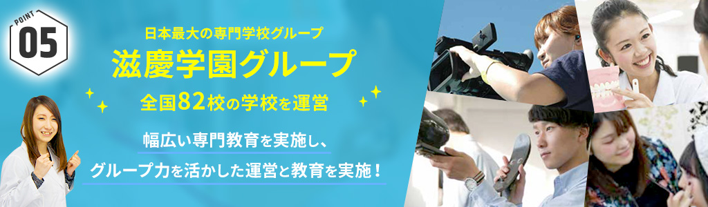 滋慶学園グループ 全国82校
