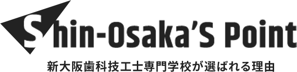 新大阪歯科技工士専門学校が選ばれる理由