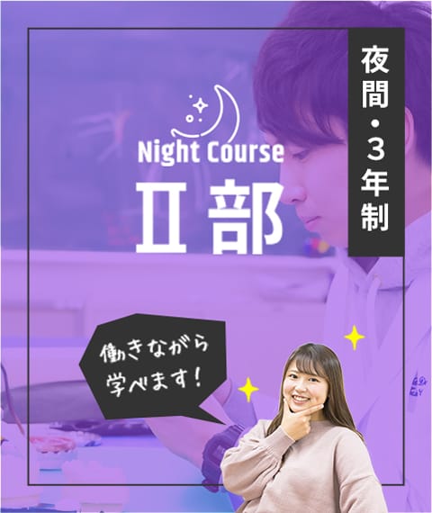 昼間部