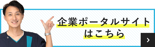 企業ポータルサイトはこちら