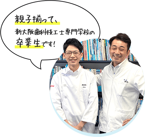 親子揃って、新大阪歯科技工士専門学校の卒業生です!
