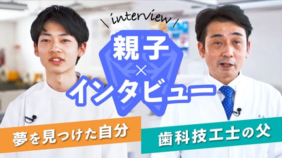 親子インタビュー 夢を見つけた自分 歯科技工士の父