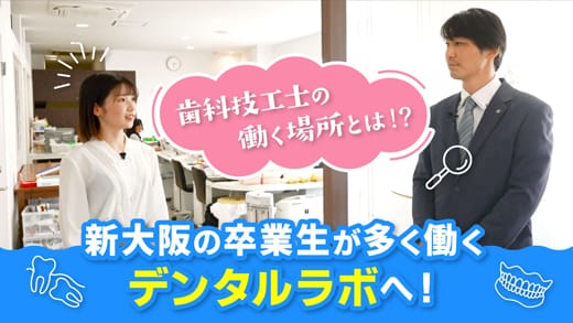 新大阪の卒業生が多く働くデンタルラボへ!