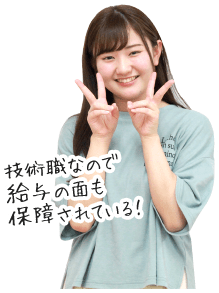 技術職なので給与の面も保障されている!