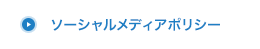 ソーシャルメディアポリシー