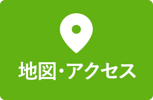 地図・アクセス