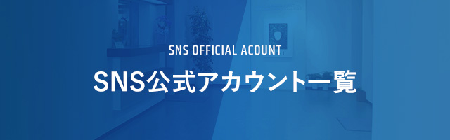 SNS公式アカウント一覧