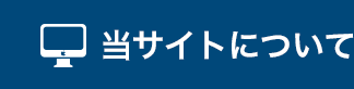 当サイトについて