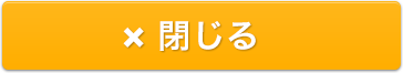 閉じる