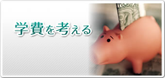 学費を考える