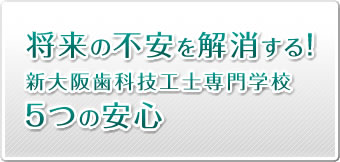 将来の不安を解消する！5つの安心